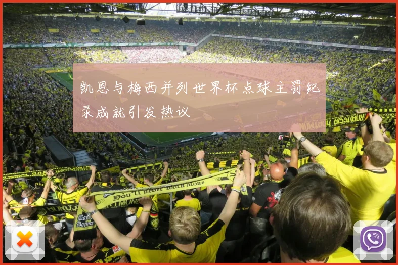 凯恩与梅西并列世界杯点球主罚纪录成就引发热议