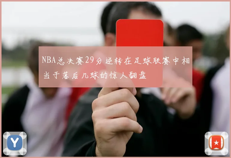 NBA总决赛29分逆转在足球联赛中相当于落后几球的惊人翻盘