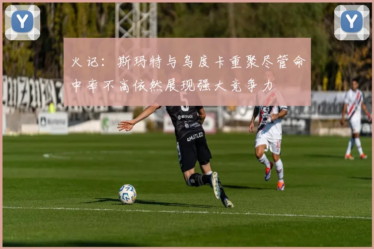 火记：斯玛特与乌度卡重聚尽管命中率不高依然展现强大竞争力