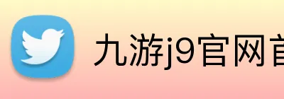 九游j9官网首页进入 Logo
